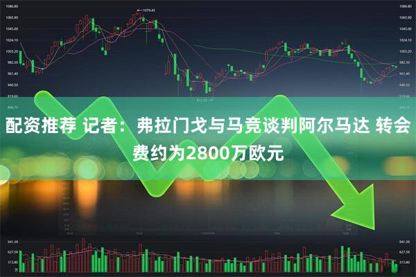 配资推荐 记者：弗拉门戈与马竞谈判阿尔马达 转会费约为2800万欧元